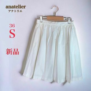 新品　anatelier アナトリエ　グログランスカート　フレア スカート　S