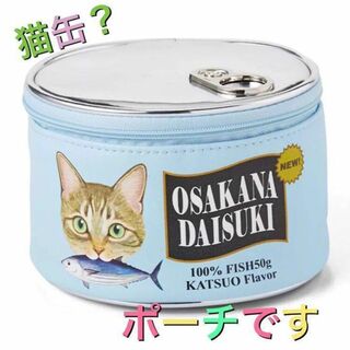 猫缶 ポーチ ブルー 缶詰モチーフ ラウンド 化粧ポーチ 猫グッズ 大人気(ポーチ)