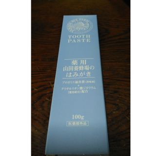 ヤマダヨウホウジョウ(山田養蜂場)の歯みがき粉(歯磨き粉)