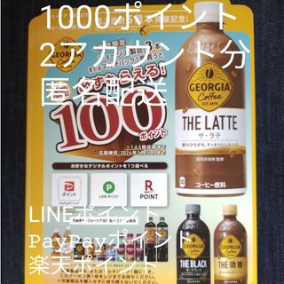 コカ・コーラ - 必ずもらえる！1000ポイント(2アカウント分)