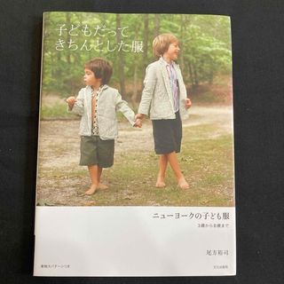 子どもだってきちんとした服　尾方裕司　マキエ　洋裁本(趣味/スポーツ/実用)