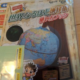 Benesse - 進研ゼミ小学講座チャレンジ☆世界なるほど地球儀