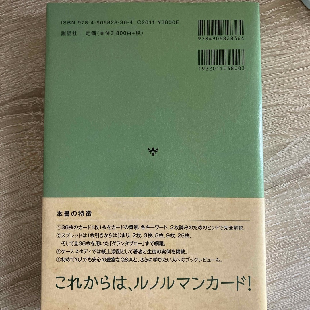 ザ・ルノルマンカード エンタメ/ホビーの本(趣味/スポーツ/実用)の商品写真