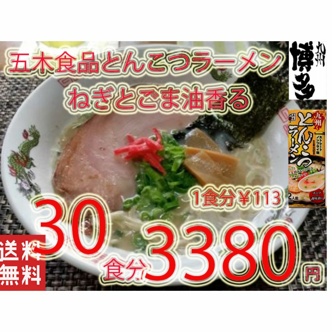 九州とんこつラーメン　五木食品　　ねぎとごま油香マイルドな豚骨スープ　おすすめ 食品/飲料/酒の食品(麺類)の商品写真