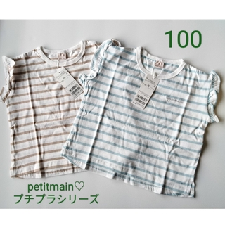 プティマイン(petit main)の新品未使用完売品☆petitmain☆プチプラシリーズ半袖２個セット100㌢(Tシャツ/カットソー)