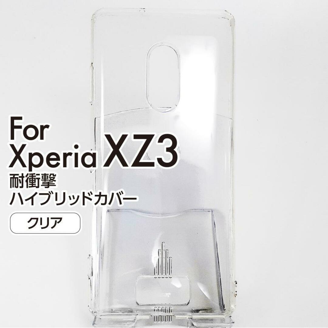 Xperia XZ3 耐衝撃 ハイブリッドカバー スマホケース クリア 新品 スマホ/家電/カメラのスマホアクセサリー(Androidケース)の商品写真