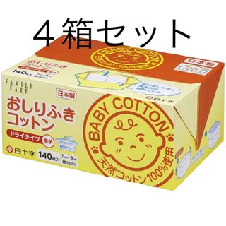 ハクジュウジ(白十字)の４箱セット　白十字 日本製 厚手 ベビーコットン おしりふきコットン 140枚(ベビーおしりふき)