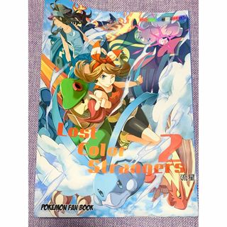 ポケモン 同人誌 Lost Color Strangers2