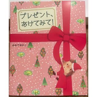 プレゼント、あけてみて！(絵本/児童書)