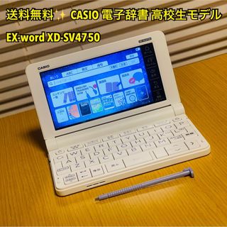 カシオ(CASIO)の【送料無料】カシオ 電子辞書 高校生モデル EX-word XD-SV4750(電子ブックリーダー)