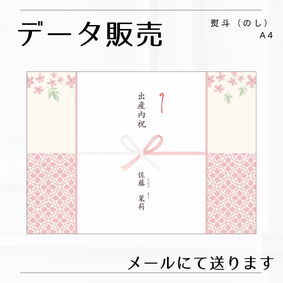 熨斗（のし）A4横【データ販売】内祝・出産内祝・入学祝 ハンドメイドのキッズ/ベビー(その他)の商品写真