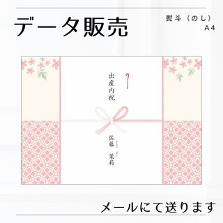 熨斗（のし）A4横【データ販売】内祝・出産内祝・入学祝(その他)