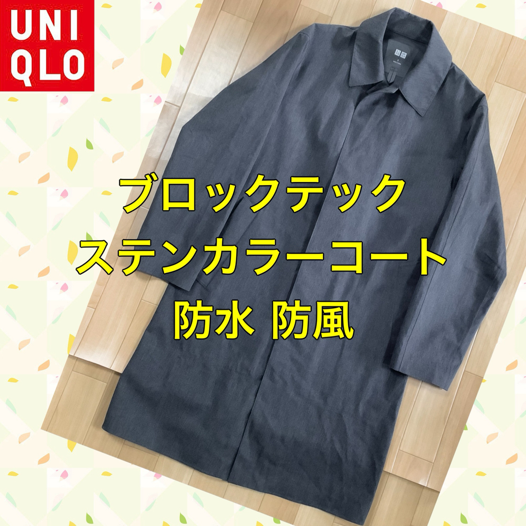 UNIQLO(ユニクロ)のユニクロ  ブロックテック ステンカラーコート メンズのジャケット/アウター(ステンカラーコート)の商品写真