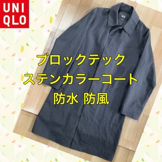 ユニクロ(UNIQLO)のユニクロ  ブロックテック ステンカラーコート(ステンカラーコート)