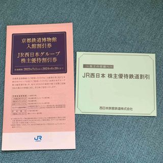 ★新品・未使用★JR西日本株主優待鉄道割引、京都鉄道博物館入館割引券(その他)