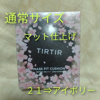 【新品・未開封】TIRTIR＊ティルティル＊マスクフィットクッション＊アイボリー