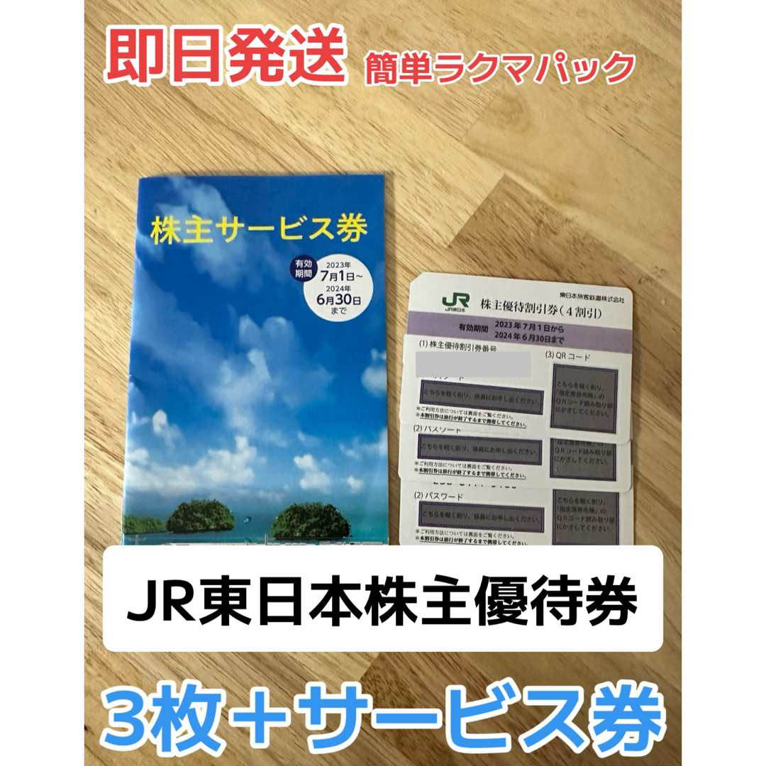 たつみ様専用【値下げ！】JR 東日本　株主優待券 6枚 チケットの優待券/割引券(その他)の商品写真