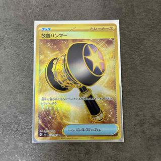 ポケモン(ポケモン)の改造ハンマー　UR(シングルカード)