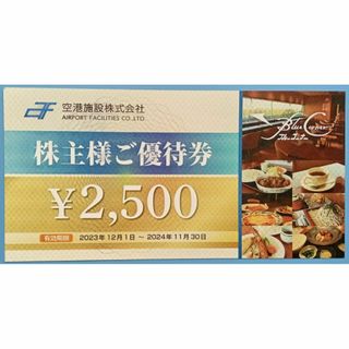 空港施設(株)　株主優待券(レストラン/食事券)