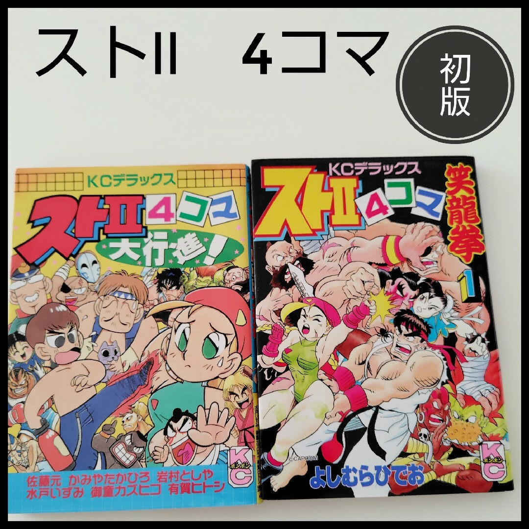 講談社(コウダンシャ)のストⅡ　4コマ　ギャグ漫画　ストリートファイターⅡ　漫画　昇龍拳　初版　講談社 エンタメ/ホビーの漫画(4コマ漫画)の商品写真