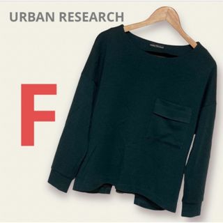 アーバンリサーチ(URBAN RESEARCH)のアーバンリサーチ　デザインセーター カットソー　ロンT　長袖　F　グリーン(ニット/セーター)