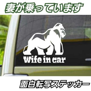 【Mサイズ白】妻が乗っています　Wife in carステッカー 面白ステッカー