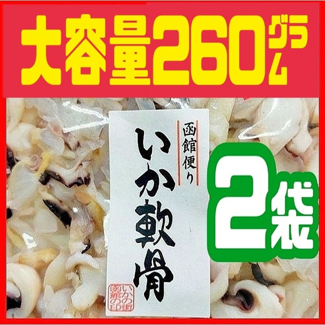 ボリュームたっぷり300㌘ × 2袋❗️❗️函館便り・甘酢いか軟骨 徳用袋 食品/飲料/酒の食品(魚介)の商品写真