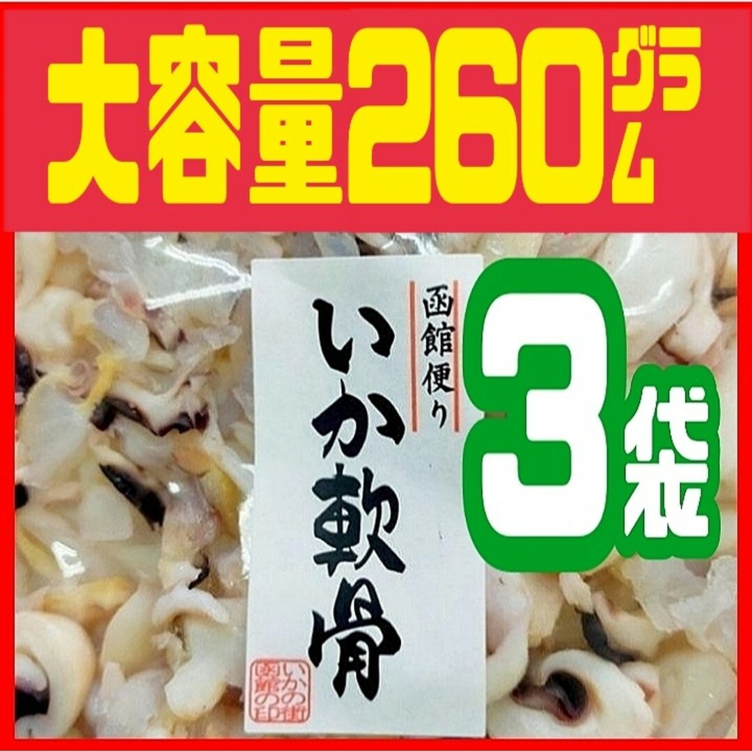 ボリュームたっぷり300㌘ × 3袋❗️❗️函館便り・甘酢いか軟骨 徳用袋 食品/飲料/酒の食品(魚介)の商品写真