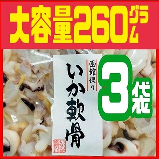 ボリュームたっぷり300㌘ × 3袋❗️❗️函館便り・甘酢いか軟骨 徳用袋(魚介)