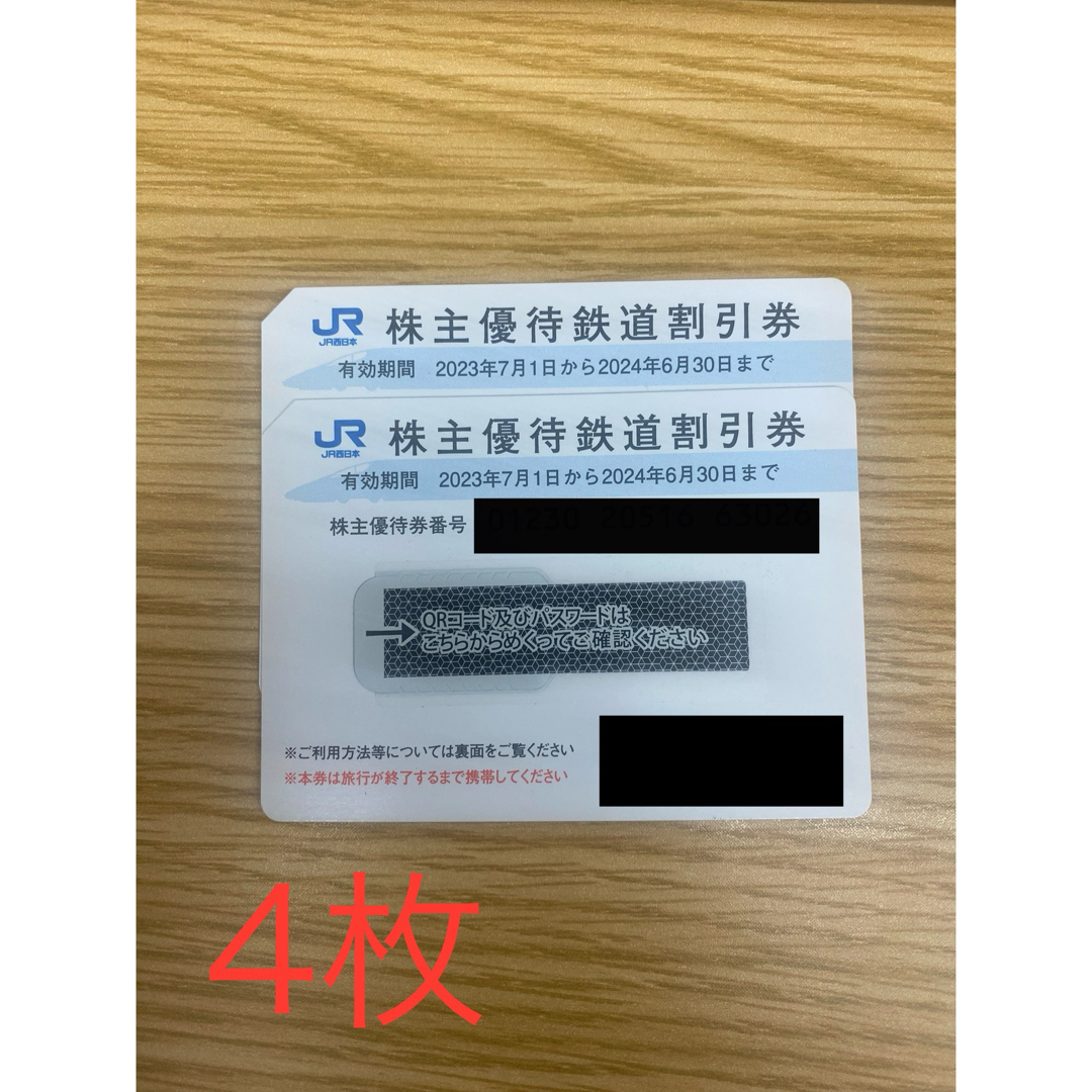 JR(ジェイアール)のJR西日本株主優待鉄道割引券4枚 チケットの乗車券/交通券(鉄道乗車券)の商品写真