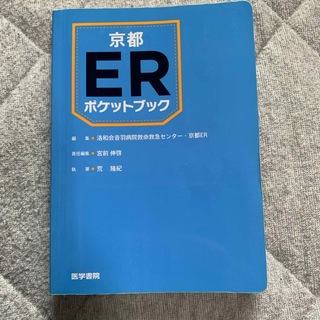 京都ＥＲポケットブック(健康/医学)