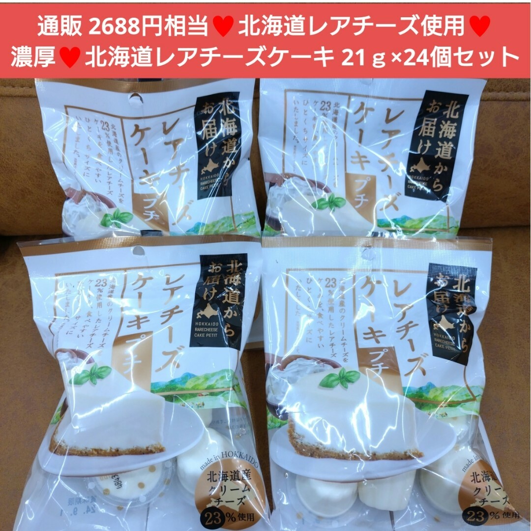 北海道  レアチーズケーキ プチ  21ｇ×6個  菓子   ケーキ  チーズ 食品/飲料/酒の食品(菓子/デザート)の商品写真