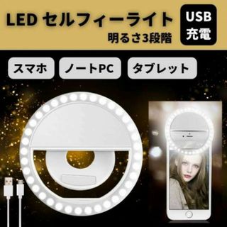 自撮り ライト スマホ LED 照明 撮影 SNS リングライト USB☆(その他)