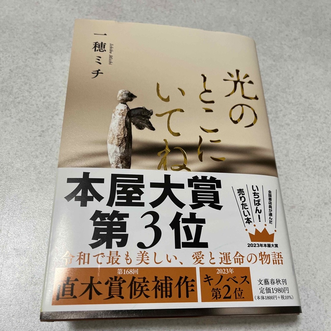 【古本】光のとこにいてね エンタメ/ホビーの本(文学/小説)の商品写真