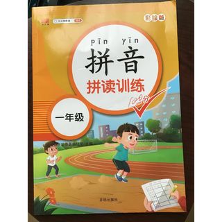 汉语 拼音　中国語　ピンイン　ピン音　練習(語学/参考書)