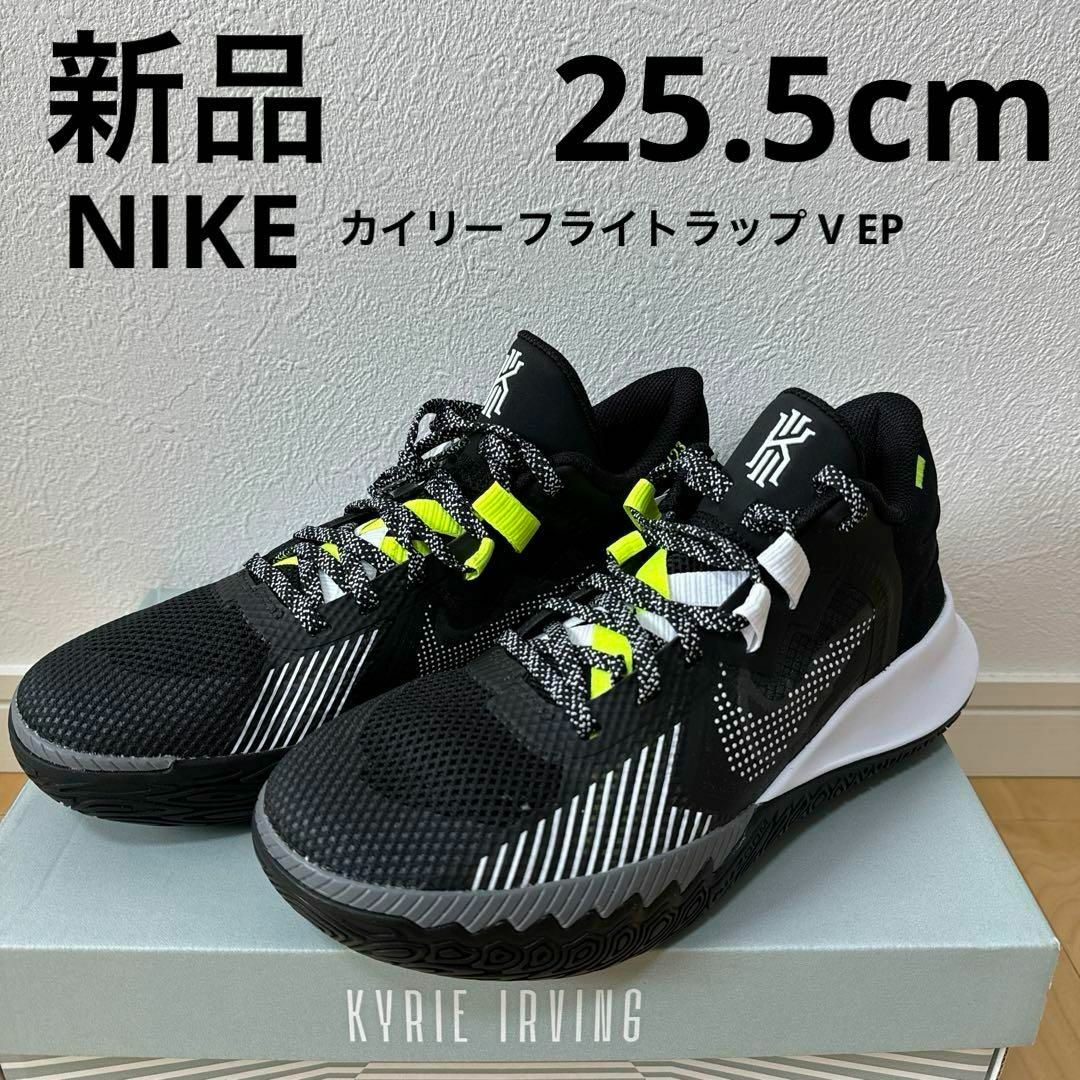 NIKE(ナイキ)の新品　NIKE カイリー フライトラップV EP バスケ　バッシュ　黒　25.5 スポーツ/アウトドアのスポーツ/アウトドア その他(バスケットボール)の商品写真