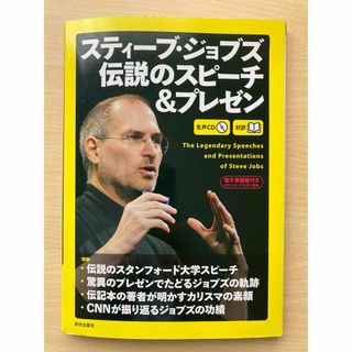 スティーブ・ジョブズ伝説のスピーチ&プレゼン(語学/参考書)