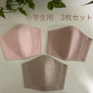 【3枚セット】子どもマスク　小学生用　無地(外出用品)