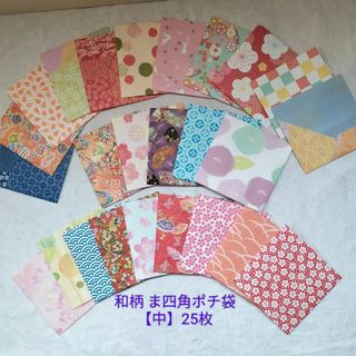 No.122 和柄 ま四角ぽち袋【中】25枚￥300 ハンドメイド 送料無料(カード/レター/ラッピング)