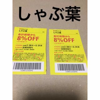 しゃぶ葉割引き券2枚　24時間以内発送(フード/ドリンク券)