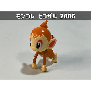 ポケモン(ポケモン)のポケモン モンコレ ヒコザル 2006(キャラクターグッズ)