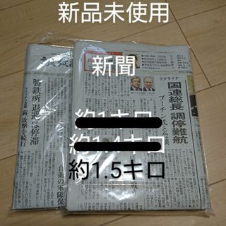 「新品」新聞 約1.5キロ(その他)