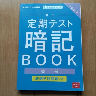 Benesse - 進研ゼミ 中学講座 中1 定期テスト暗記ブック 実技