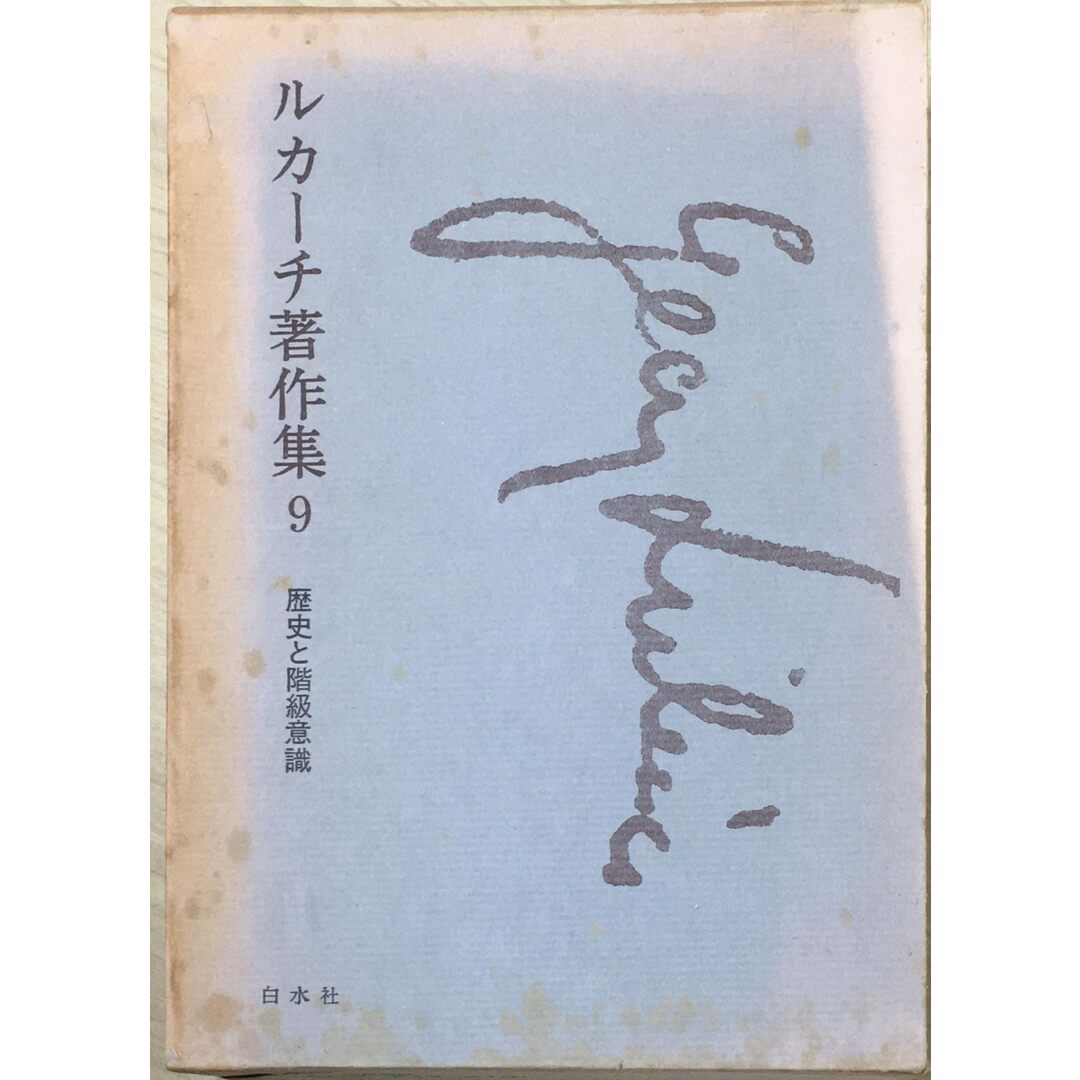 ［中古］ルカーチ著作集〈第9〉歴史と階級意識 (1968年) 　管理番号：20240427-2 エンタメ/ホビーの本(その他)の商品写真