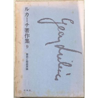 ［中古］ルカーチ著作集〈第9〉歴史と階級意識 (1968年) 　管理番号：20240427-2