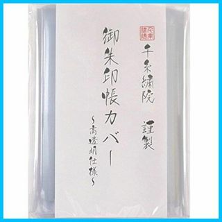 【数量限定】千糸繍院 中判用 御朱印帳カバー（11×16cm） 透明タイプ 2枚(その他)