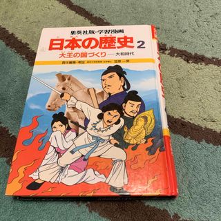 集英社版　日本の歴史2(絵本/児童書)