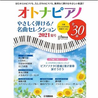 ★新品★ 月刊ピアノ 2021年8月号増刊 オトナピアノ やさしく弾ける!(楽譜)