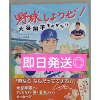 【新品 未使用】野球しようぜ！大谷翔平ものがたり とりごえこうじ 送料無料(絵本/児童書)