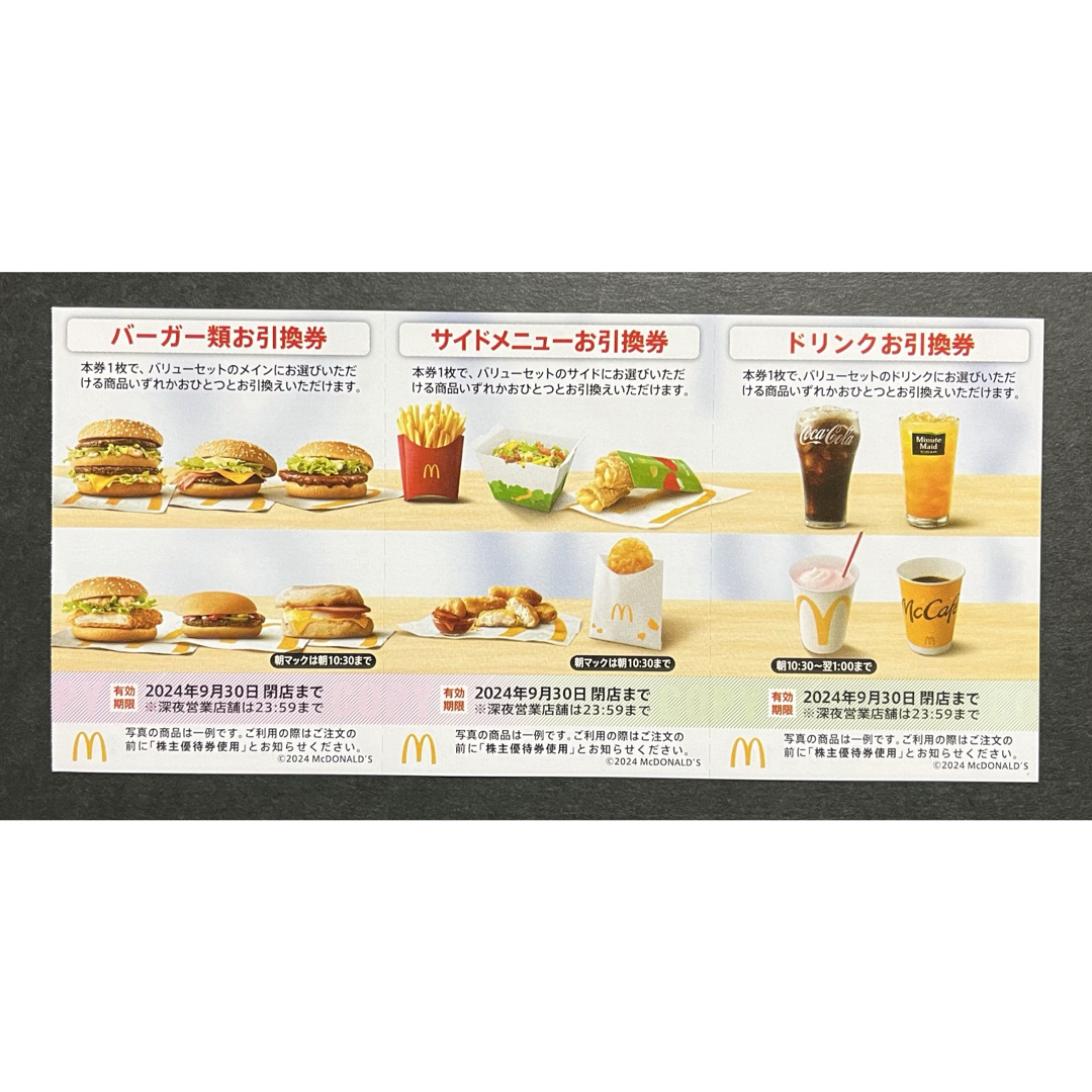 マクドナルド(マクドナルド)のマクドナルド株主優待 ﾊﾞｰｶﾞｰ類・ｻｲﾄﾞﾒﾆｭｰ・ﾄﾞﾘﾝｸ×各1枚ずつ チケットの優待券/割引券(レストラン/食事券)の商品写真